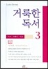 거룩한 독서 3