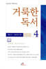 거룩한 독서 4