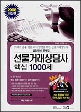 선물거래상담사 핵심1000제