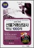 선물거래상담사 핵심1000제