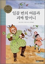 일곱 번의 여름과 괴짜 할머니
