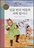 일곱 번의 여름과 괴짜 할머니