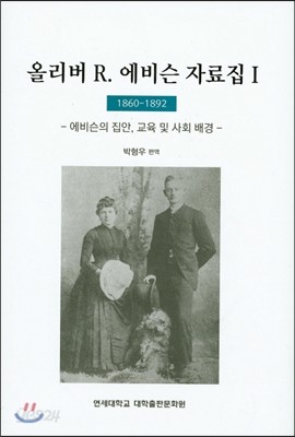 올리버 R. 에비슨 자료집 1