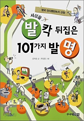 세상을 발칵 뒤집은 101가지 발명