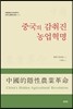 중국의 감춰진 농업혁명