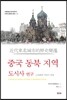 중국 동북 지역 도시사 연구