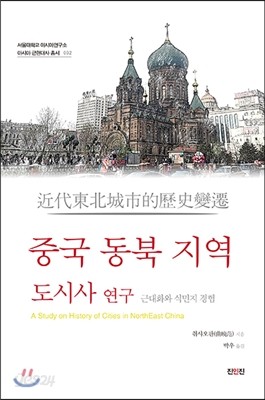 중국 동북 지역 도시사 연구