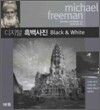 디지털 흑백사진