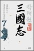 삼국지 7
