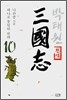 삼국지 10