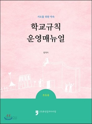 학교규칙운영매뉴얼 초등용