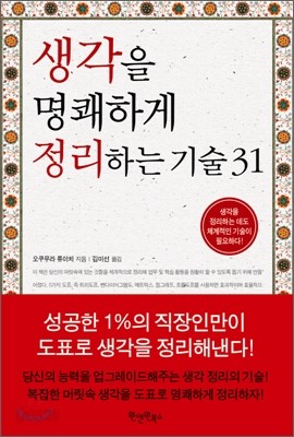 생각을 명쾌하게 정리하는 기술 31