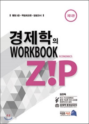 경제학의 zip WorkBook