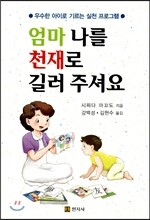 엄마 나를 천재로 길러 주셔요