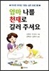 엄마 나를 천재로 길러 주셔요