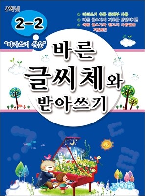 바른 글씨체와 받아쓰기 2-2