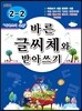 바른 글씨체와 받아쓰기 2-2