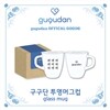 구구단 (gugudan) - 구구단 투명 머그컵