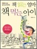 책 읽는 엄마 책 먹는 아이