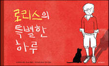 로리스의 특별한 하루