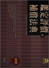 감정평가및보상법전