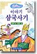 이야기 삼국사기