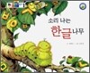 소리나는 한글나무