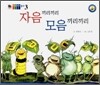 자음 끼리끼리 모음 끼리끼리