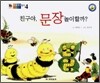 친구야, 문장놀이할까?
