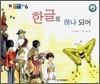 한글로 하나 되어