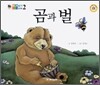 곰과 벌