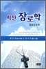 최신 장로학