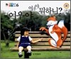 여우야 여우야 뭐하니?