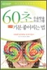 60초 우울탈출 프로그램 진짜 기분 좋아지는 법