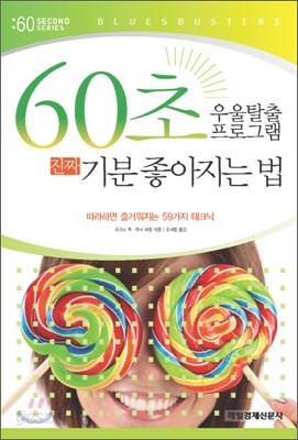 60초 우울탈출 프로그램 진짜 기분 좋아지는 법