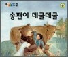 송편이 데굴데굴