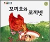 꼬끼오와 꼬끼넷