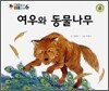 여우와 동물나무