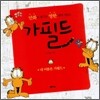 가필드 1