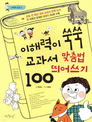 이해력이 쑥쑥 교과서 맞춤법 띄어쓰기 100
