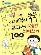 이해력이 쑥쑥 교과서 맞춤법 띄어쓰기 100