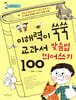 이해력이 쑥쑥 교과서 맞춤법 띄어쓰기 100