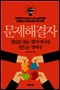 문제해결자