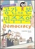 공간으로 본 민주주의