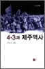 4·3과 제주역사