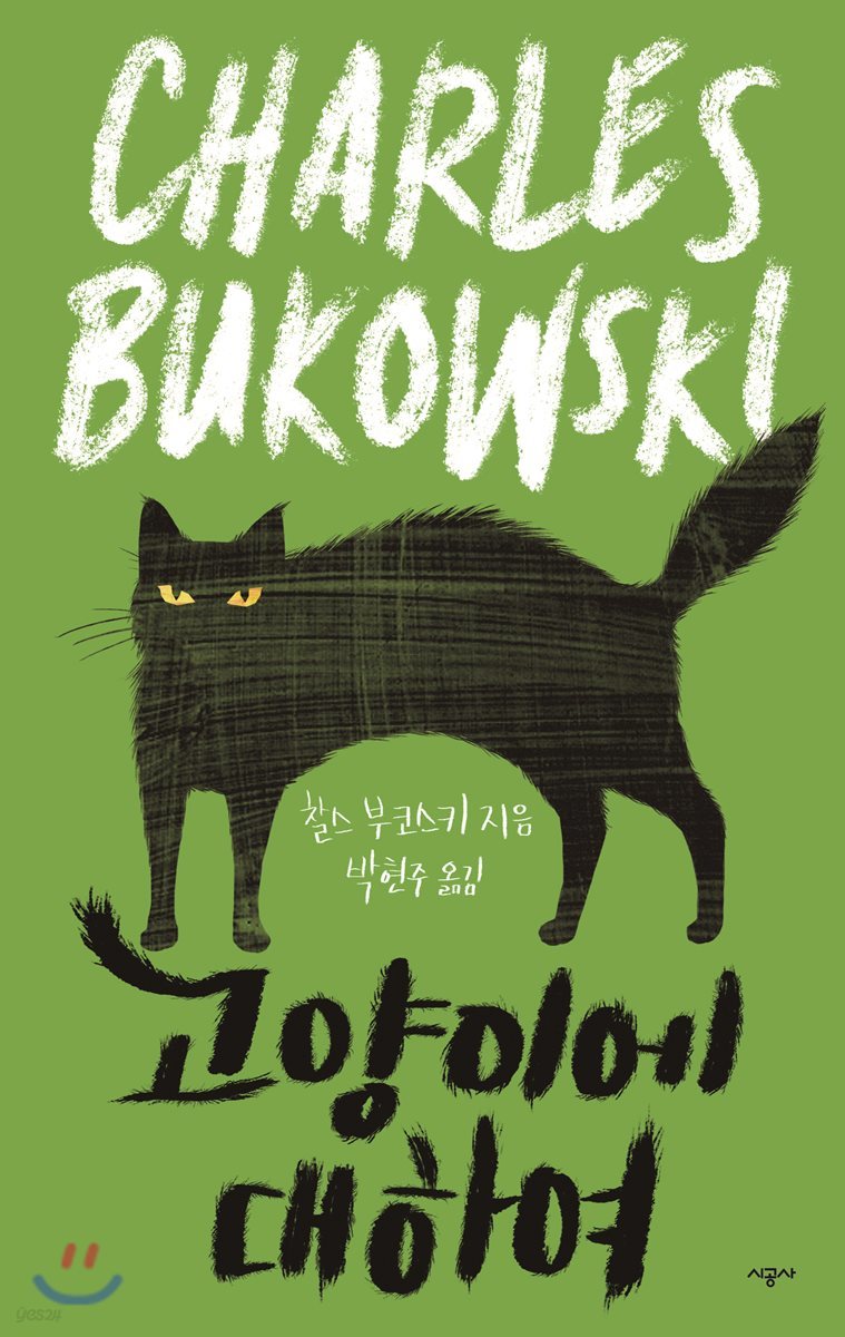 고양이에 대하여 (On Cats)