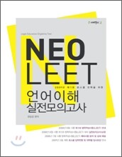 NeoLEET 언어이해 실전모의고사