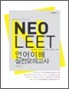 NeoLEET 언어이해 실전모의고사