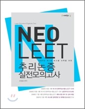 NeoLEET 추리논증 실전모의고사