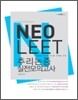 NeoLEET 추리논증 실전모의고사